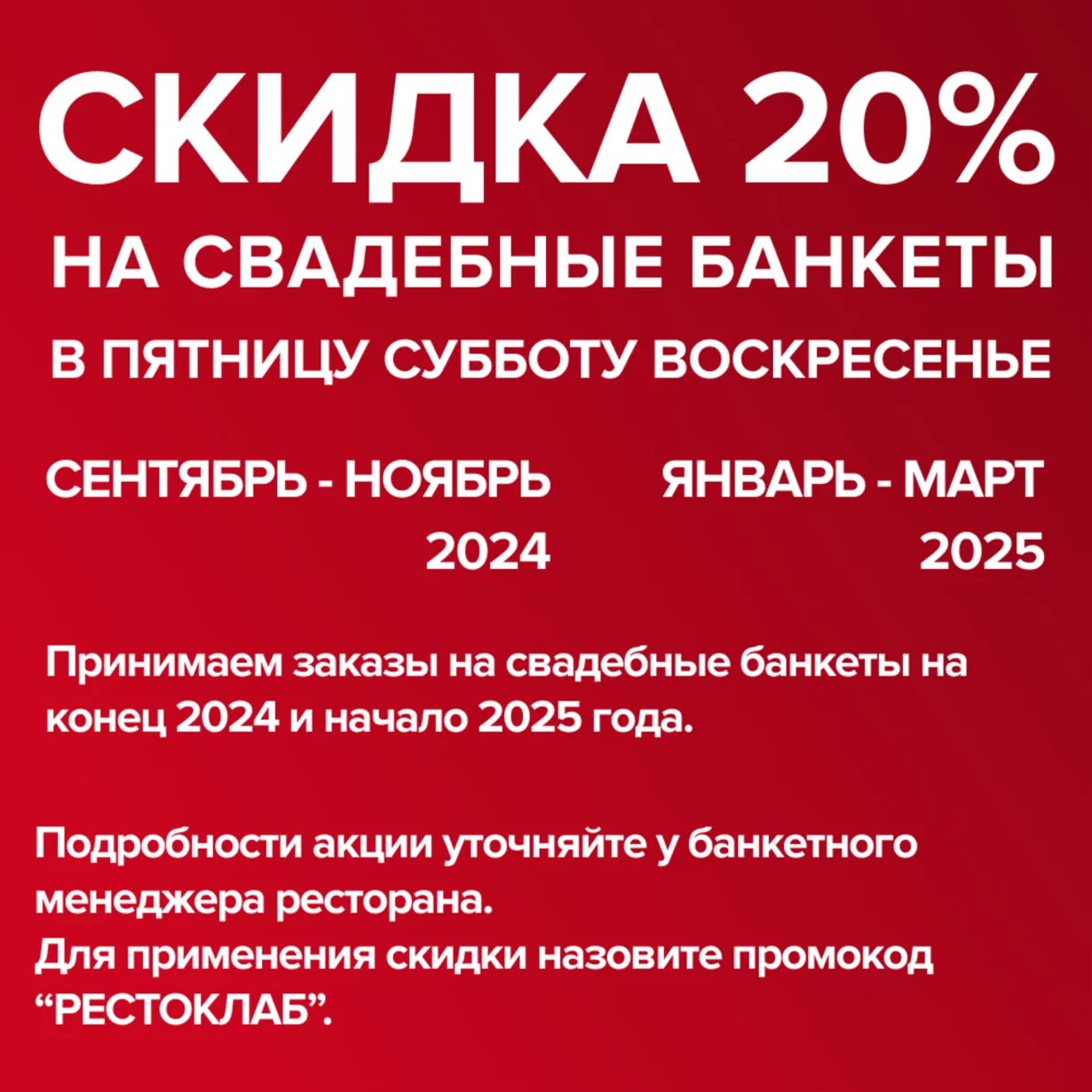 Скидка 20% на свадебные банкеты