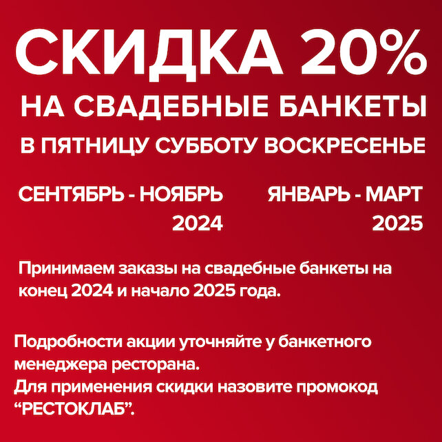 ресторан «Империя», Скидка 20% на свадебные банкеты