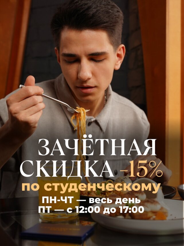 ресторан «Игристые», Зачётная скидка -15%
