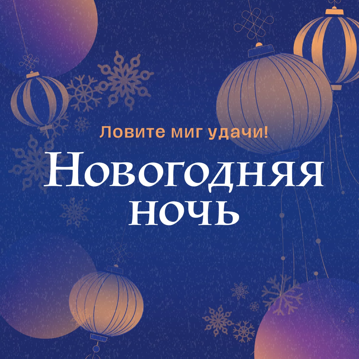 Новогодняя ночь "Ловите миг удачи! "