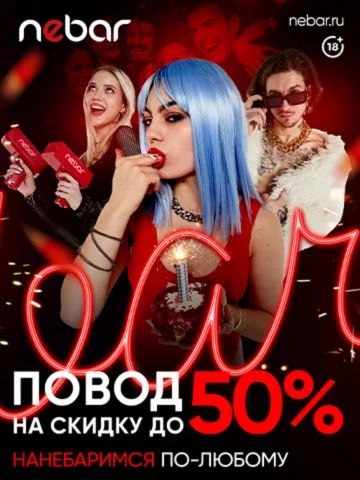 Нанебарься со скидкой до 50%