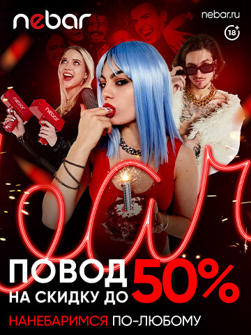 бар «Nebar», Нанебарься со скидкой до 50%