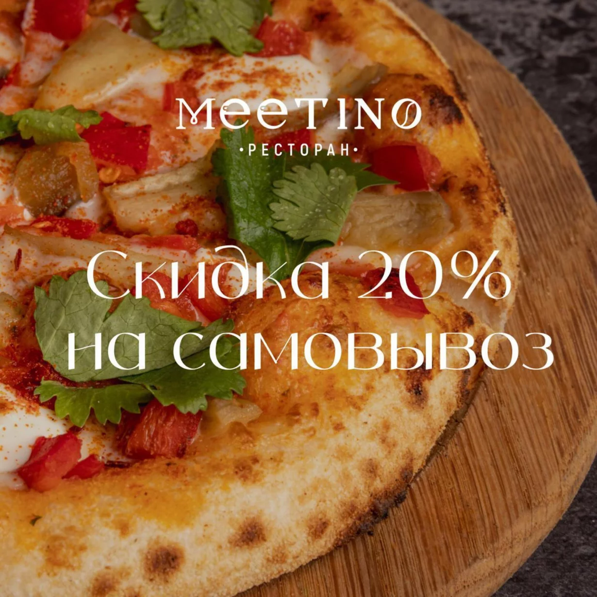 Скидка на самовывоз 20%