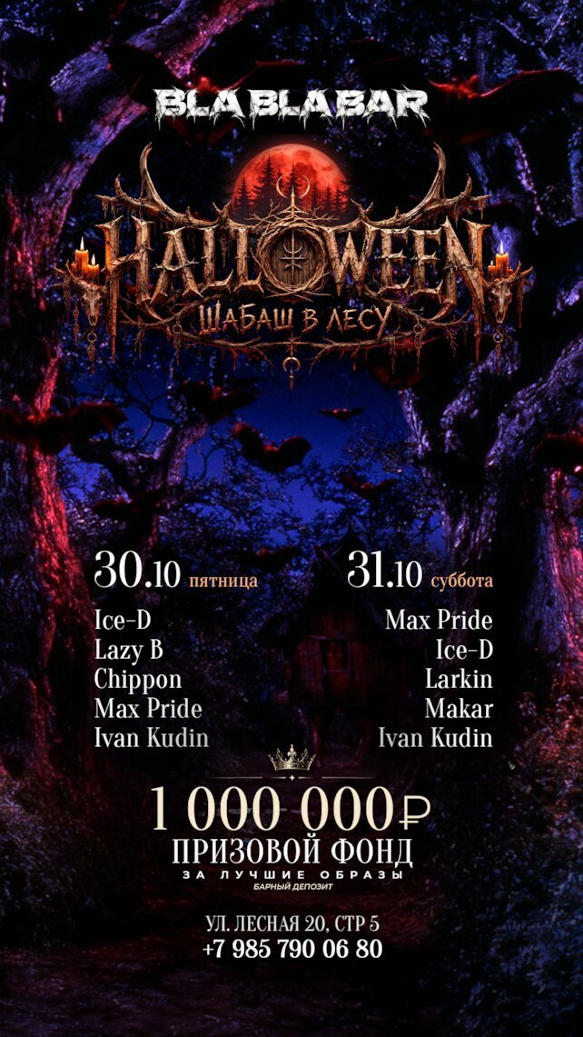 ресторанный комплекс &laquo;Bla Bla Bar&raquo;, Шабаш в лесу: Halloween в барном городе Bla Bla Bar
