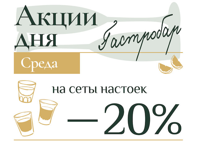 ресторан «0,5 Промилле», Акция дня/среда