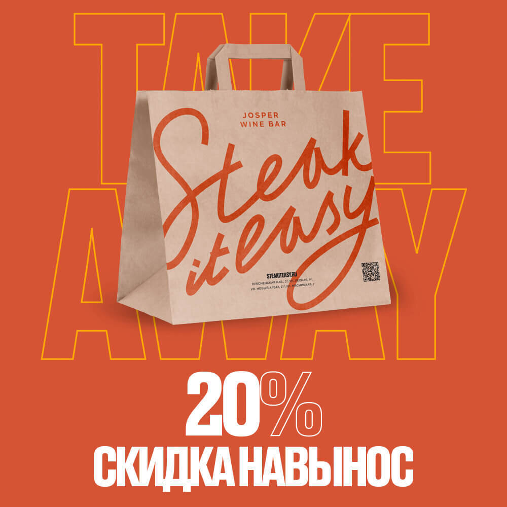 Steak it easy карта лояльности