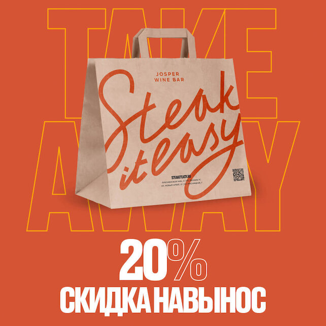 ресторан «Steak It Easy», Еда навынос со скидкой 20%