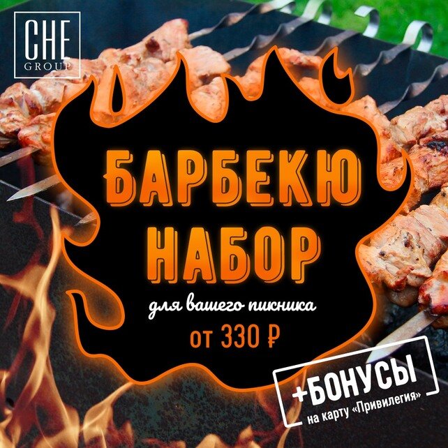 рестораны «Чабрец», Барбекю-набор для вашего пикника от 330 руб.