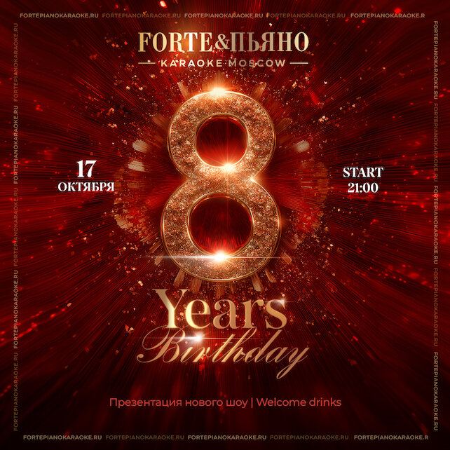 бар «Караоке ForтеПьяно», День рождения Forte&пьяно