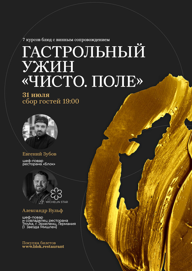 ресторан «Блок», Гастрольный ужин «Чисто. Поле» с Евгением Зубовым и Александром Вульфом