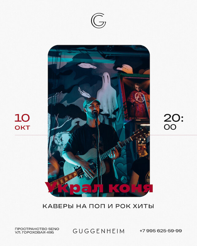 бар «Guggenheim», Украл коня (концерт)