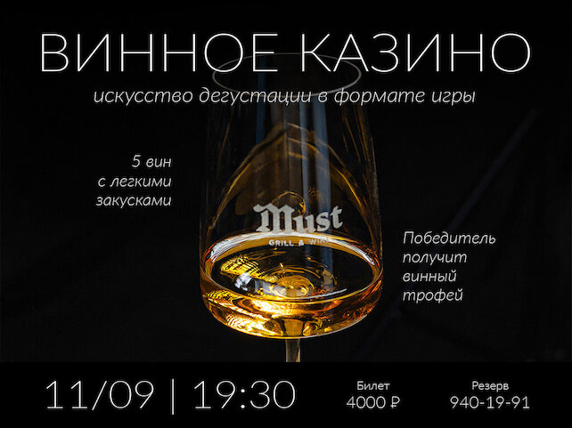 ресторан «Must», Винное казино. Ваш ход