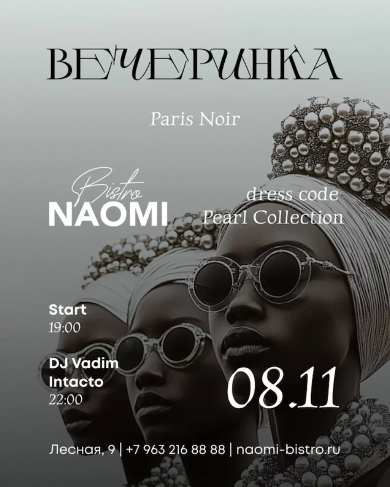 Bistro Naomi приглашает вас на вечеринку Paris Noir