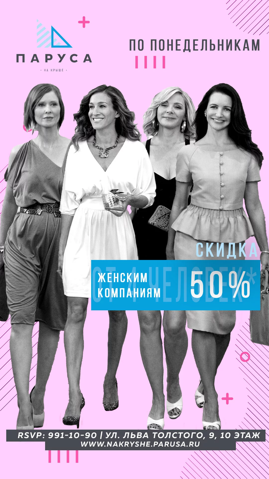 Скидка 50% женским компаниям