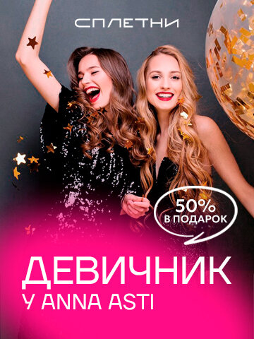 ресторан «Сплетни by Anna Asti», Девичник с бонусом +50%