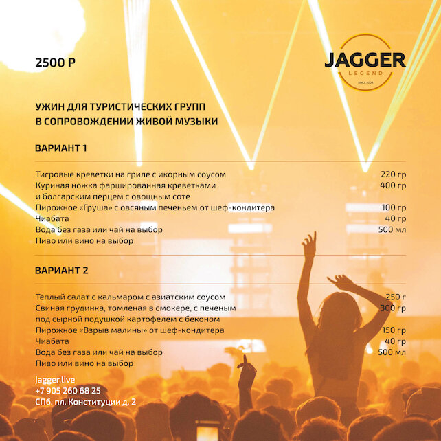 клуб «Jagger Legend», Ужин для туристических групп и не только в Jagger
