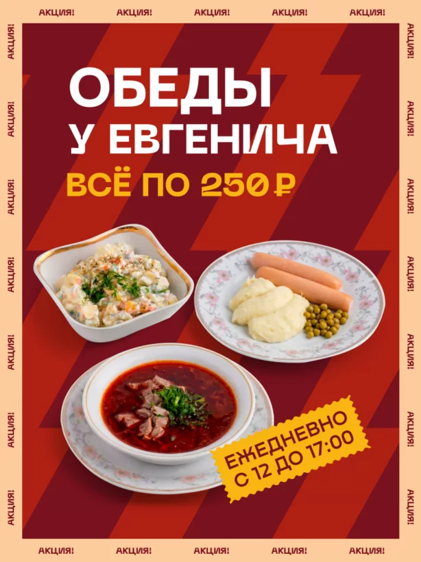 Обеды от Евгенича