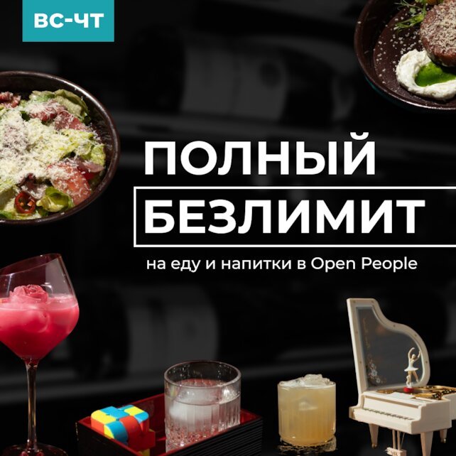 гастробар «Open People», Полный безлимит на еду и напитки