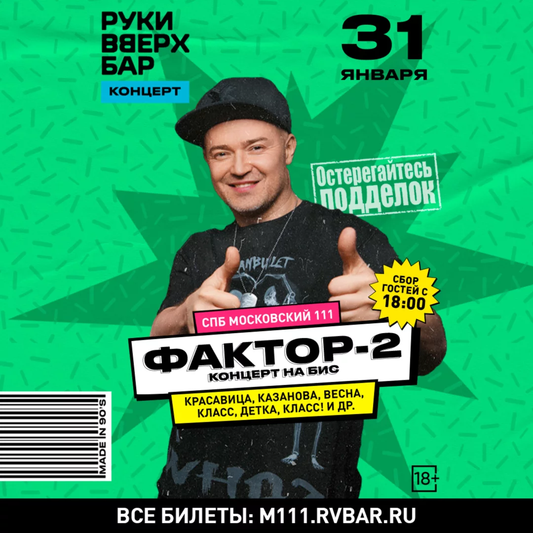 31.01 – Концерт «Фактор-2»