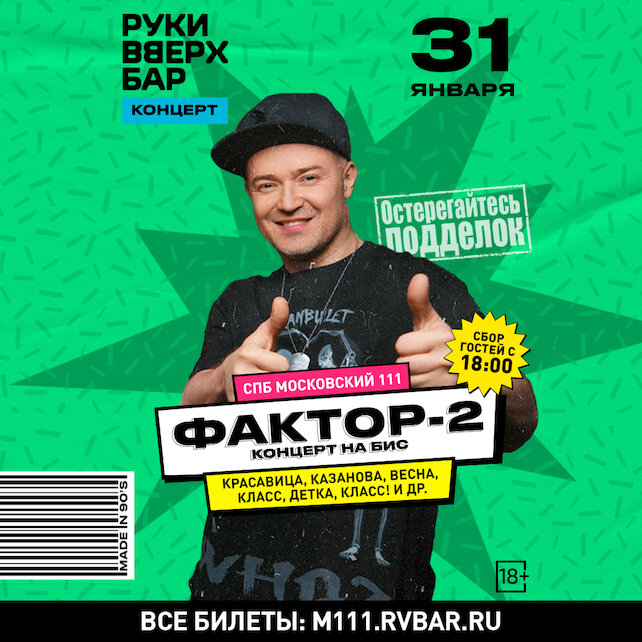 караоке-клуб «Руки ВВерх! Московские ворота», 31.01 – Концерт «Фактор-2»