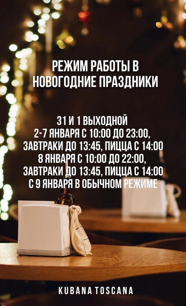 пиццерия «Кубана Тоскана», Режим работы в новогодние праздники