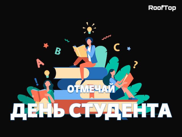 лофт «RoofTop», Отпразднуйте День студента в купольной беседке на крыше