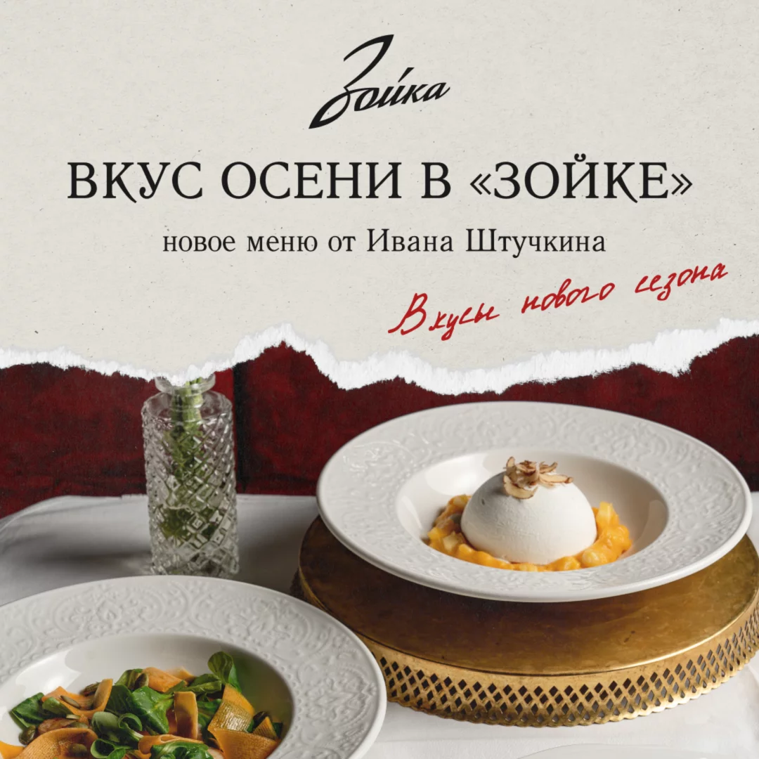 Вкус осени в «Зойке»: новое меню от Ивана Штучкина