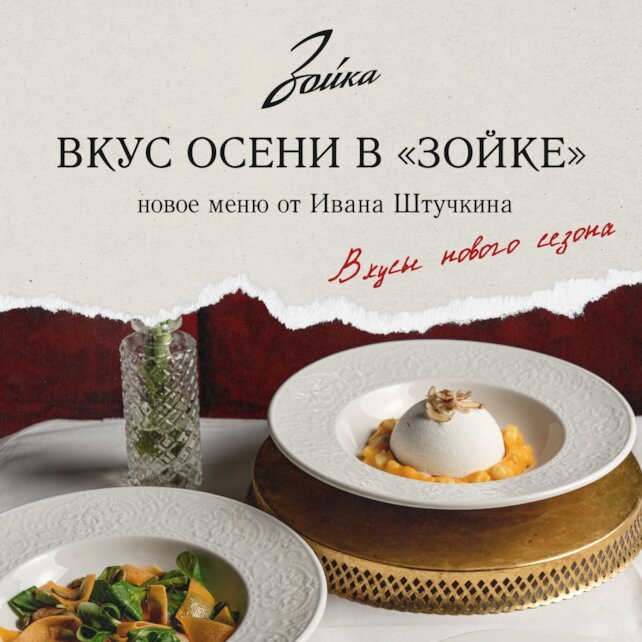 ресторан «Зойка», Вкус осени в «Зойке»: новое меню от Ивана Штучкина