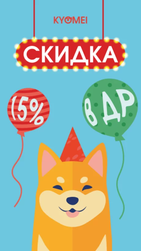 15% скидка и фирменный десерт для именинников