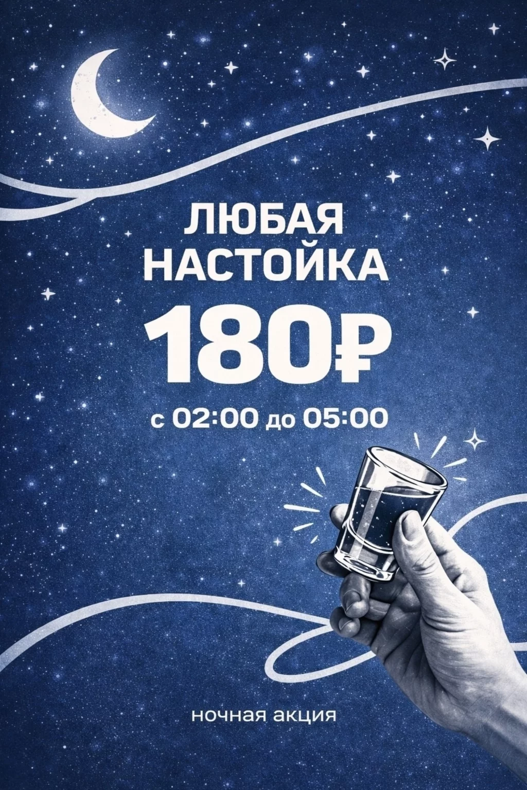 Любая настойка за 180 рублей с 02:00 до 05:00. Ночная акция