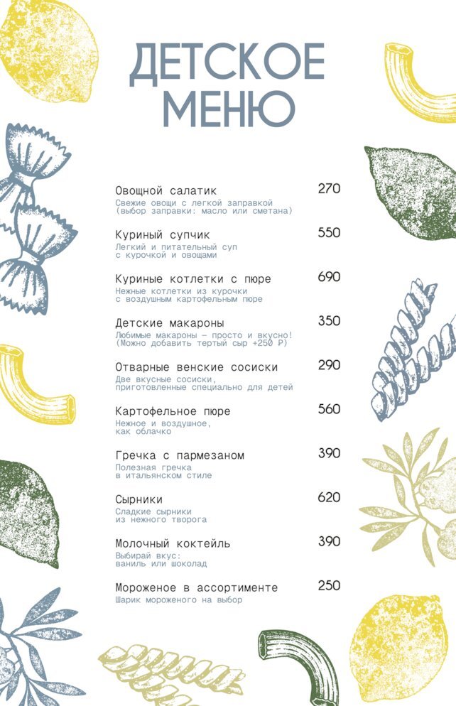 ресторан «Airy», Детское меню