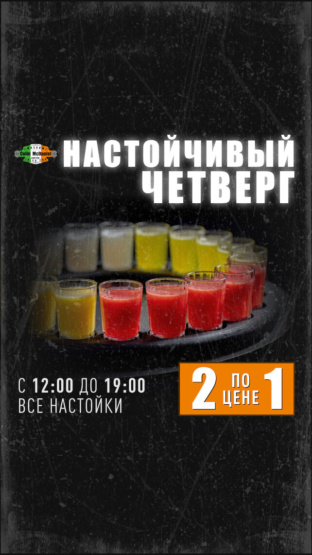 паб «Colin McDaniel», 2 настойки по цене 1 в Colin McDaniel