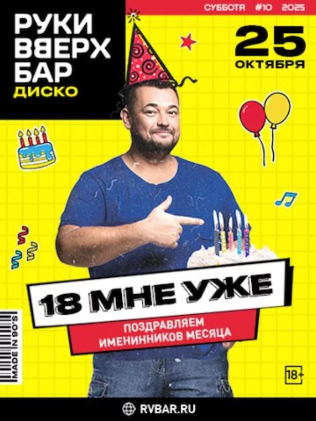 25 октября — 18 мне уже