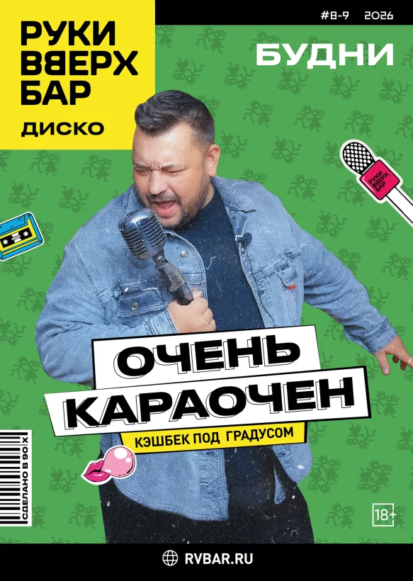 Будни — Очень Караочен