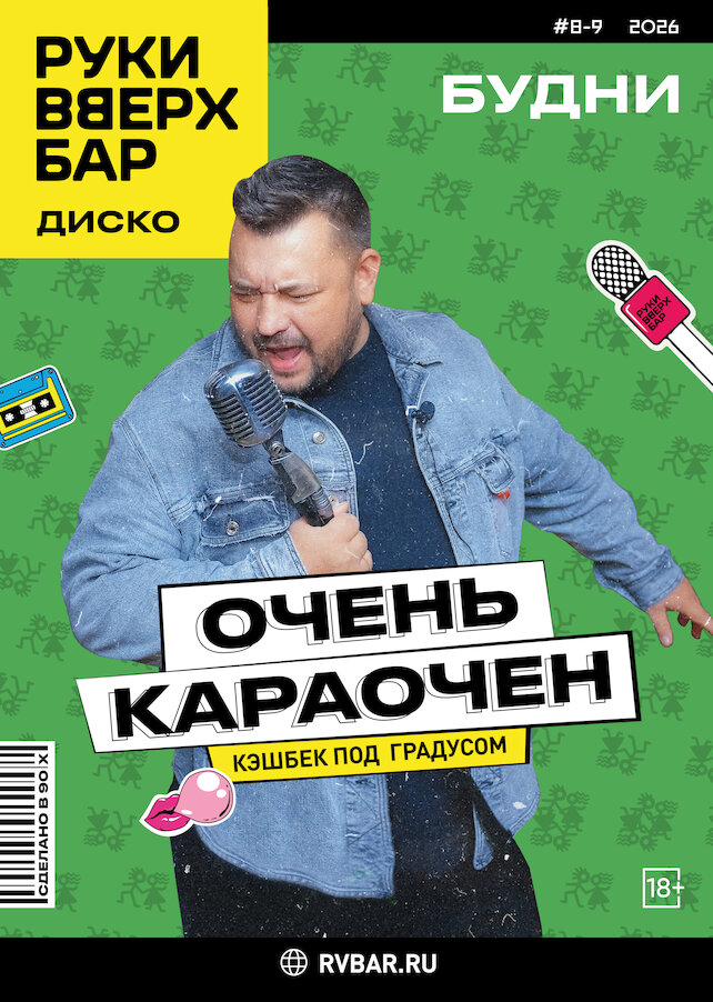 бар «Руки ВВерх! Бар на Таганке», Будни — Очень Караочен