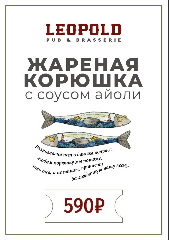 ресторан «Leopold Brasserie & Pub», Корюшка