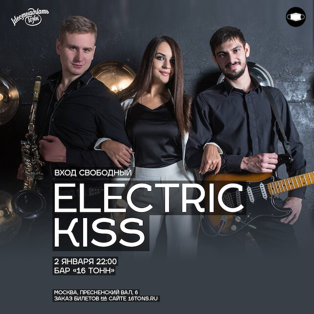 клуб «16 тонн», Кавер-трио Electric Kiss