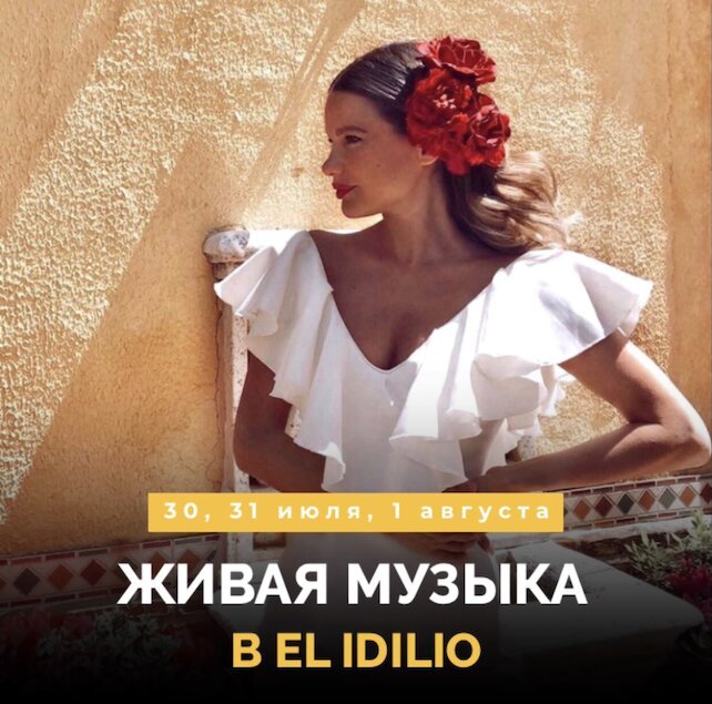 ресторан «El Idilio», Живая музыка в El Idilio