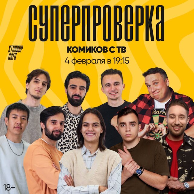 кафе «StandUp Cafe», Суперпроверка комиков с ТВ