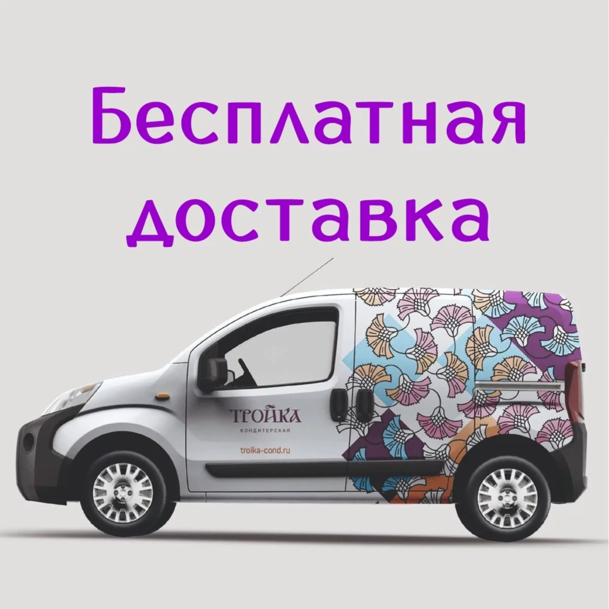 Бесплатная доставка по городу