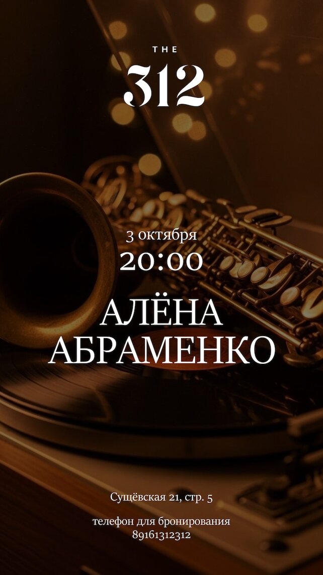 ресторан «The 312», Акустический концерт Алёны Абрамовой