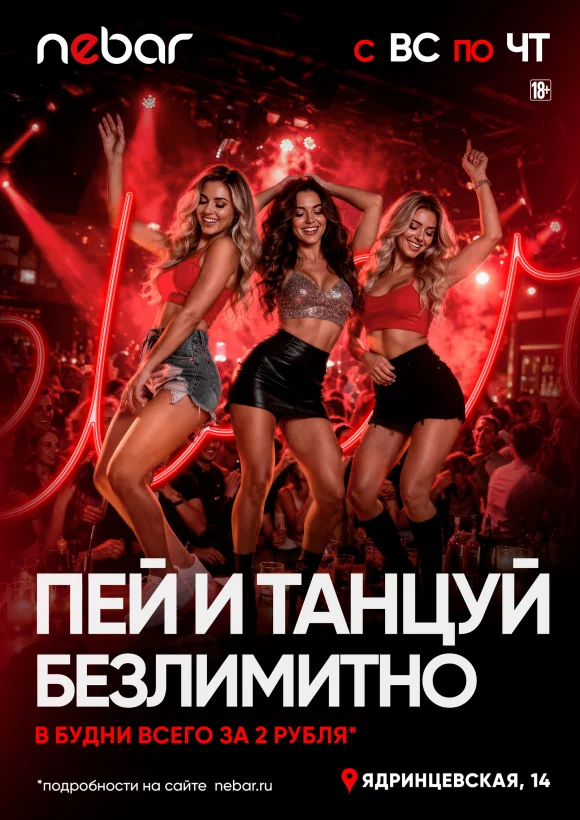 С воскресенья по четверг. Пей и танцуй безлимитно