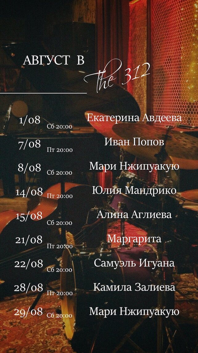 ресторан «The 312», The 312 — афиша Август