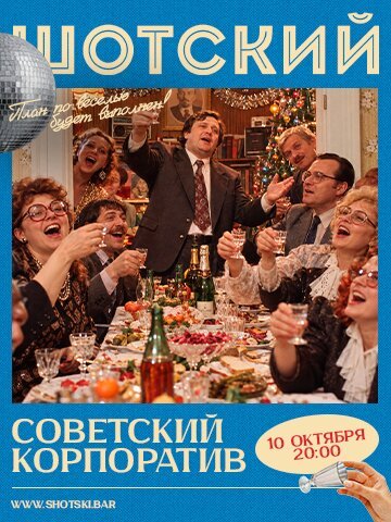 караоке-клуб «Евгений Шотский», Советский корпоратив