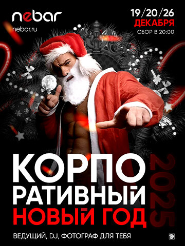 бар «Nebar», Корпоративный НГ