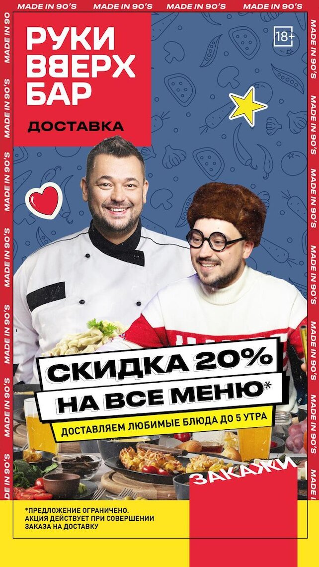 бар «Руки ВВерх! Бар в Одинцово», Доставка