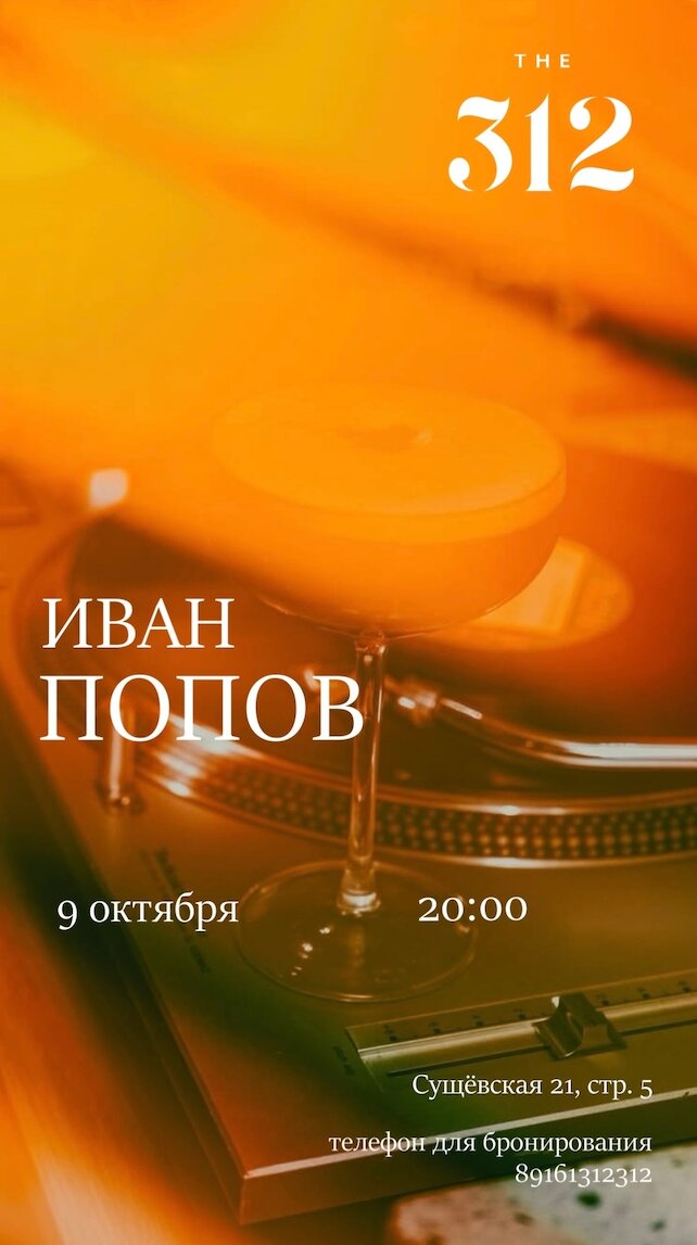 ресторан &laquo;The 312&raquo;, Джаз/ Иван Попов в THE 312