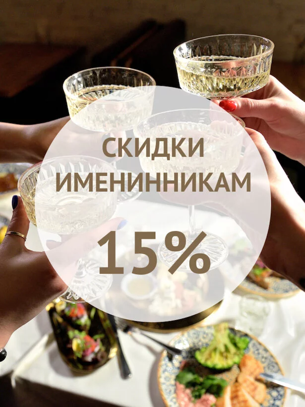 Скидка именинникам 15%