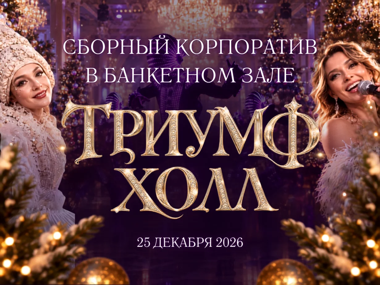 Cборный новогодний корпоратив все включено