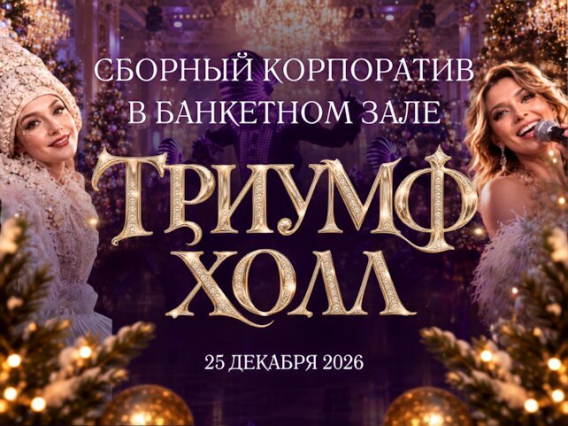 банкетный зал «Triumph Event Hall», Cборный новогодний корпоратив все включено